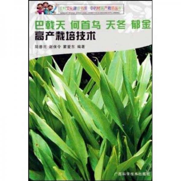巴戟天何首烏天冬郁金高產(chǎn)栽培技術(shù)