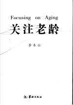 關(guān)注老齡