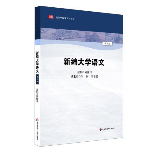 新編大學(xué)語文（第三版）