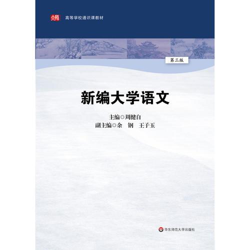 新编大学语文