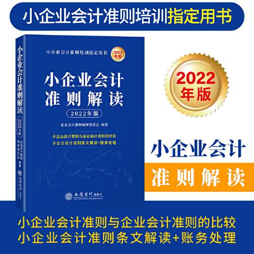 (读)(华夏文轩)（2022年版 ）小企业会计准则解读（原6628）