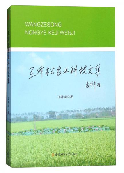 王泽松农业科技文集