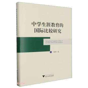 中學(xué)生涯教育的國際比較研究