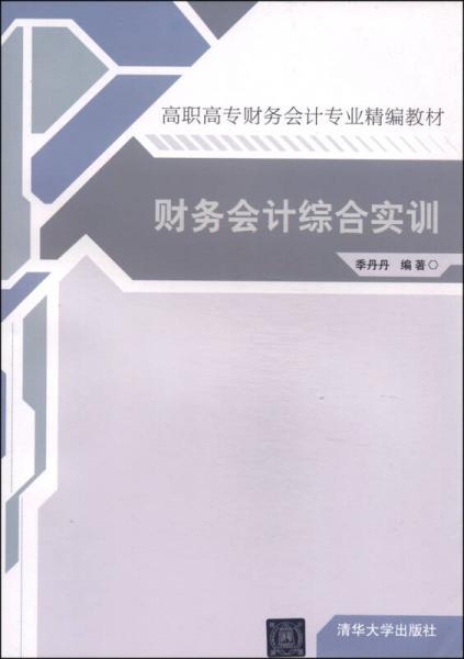 财务会计综合实训/高职高专财务会计专业精编教材