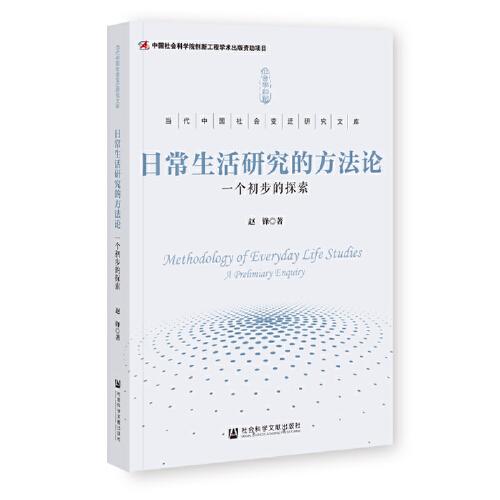 日常生活研究的方法論：一個(gè)初步的探索