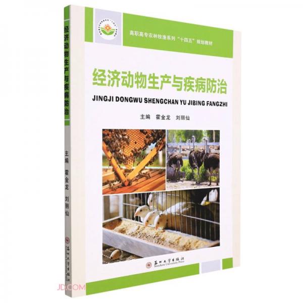 經(jīng)濟(jì)動(dòng)物生產(chǎn)與疾病防治