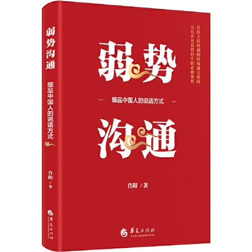 弱势沟通：细品中国人的说话方式