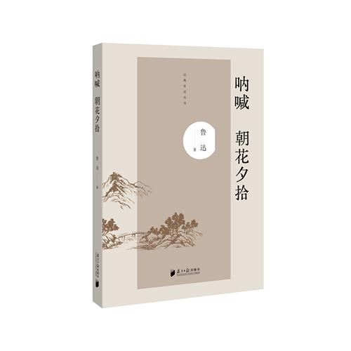 经典常读系列：呐喊 朝花夕拾