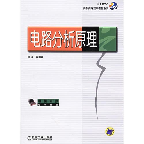 电路分析原理——21世纪高职高专规划教材系列