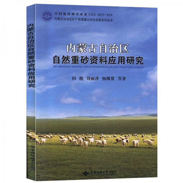 内蒙古自治区自然重砂资料应用研究/内蒙古自治区矿产资源潜力评价成果系列丛书