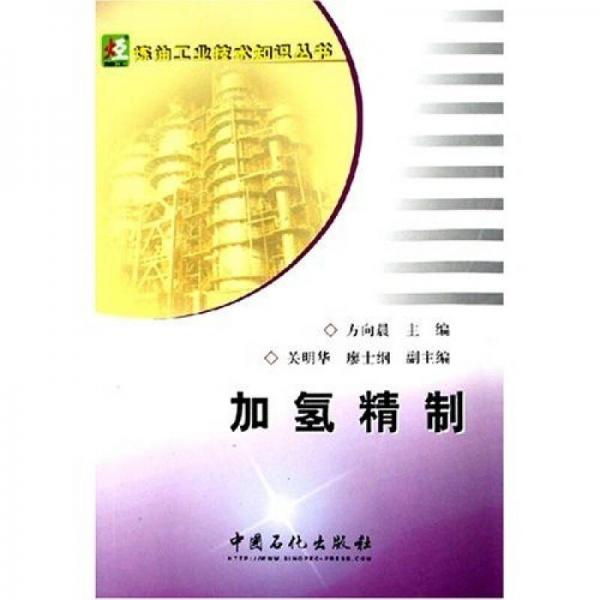 加氫精制