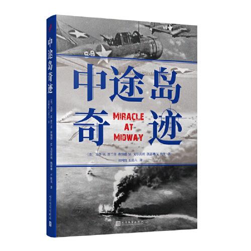 中途島奇跡  （電影《決戰(zhàn)中途島》參考作品?！半y以逾越的中途島海戰(zhàn)紀(jì)實(shí)之作?！睉?zhàn)場(chǎng)上的奇跡，只屬于有準(zhǔn)備的人。）