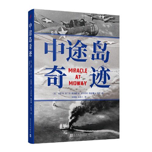 中途岛奇迹  （电影《决战中途岛》参考作品。“难以逾越的中途岛海战纪实之作。”战场上的奇迹，只属于有准备的人。）