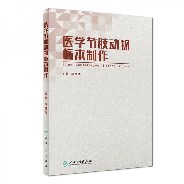 醫(yī)學(xué)節(jié)肢動物標(biāo)本制作