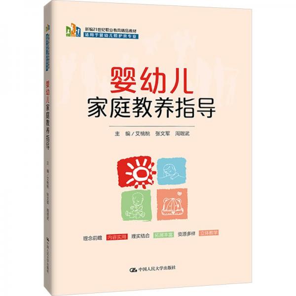 嬰幼兒家庭教養(yǎng)指導(適用于嬰幼兒照護類專業(yè)新編21世紀職業(yè)教育精品教材)