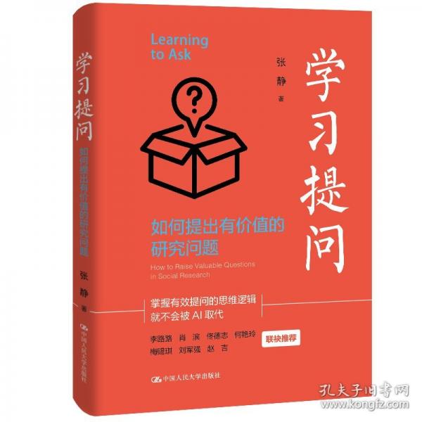 學(xué)習(xí)提問：如何提出有價值的研究問題