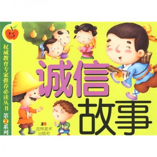 誠信故事