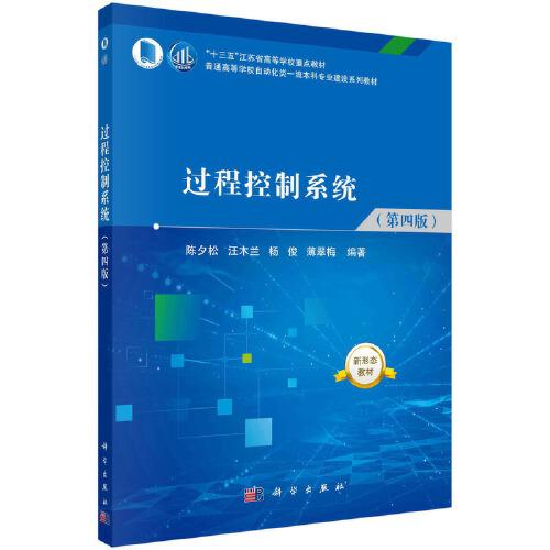 過程控制系統(tǒng)（第四版）