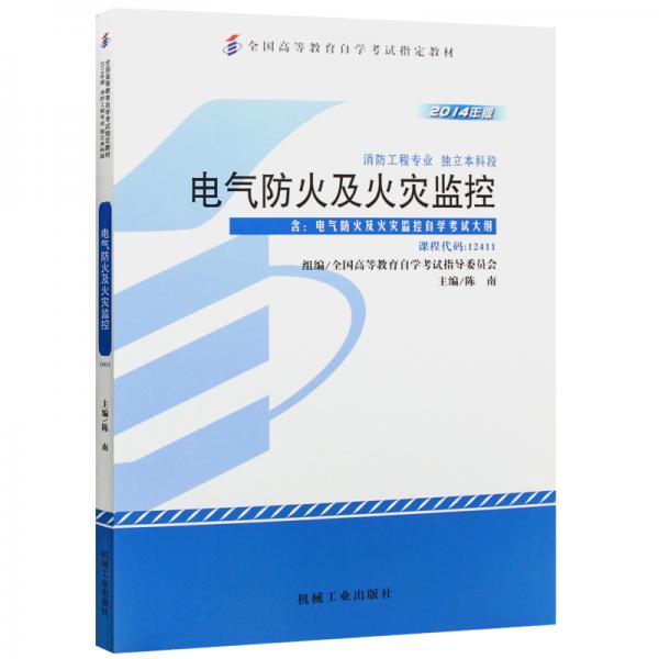 电气防火及火灾监控 : 2014年版