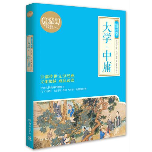 大學(xué)·中庸：插圖珍藏本·岳麓書社·青少年經(jīng)典閱讀