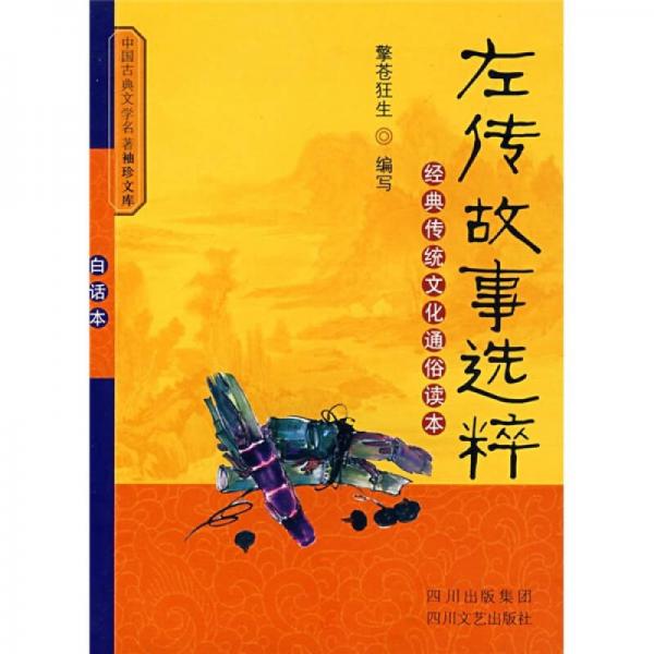 《左傳》故事選粹（新版）