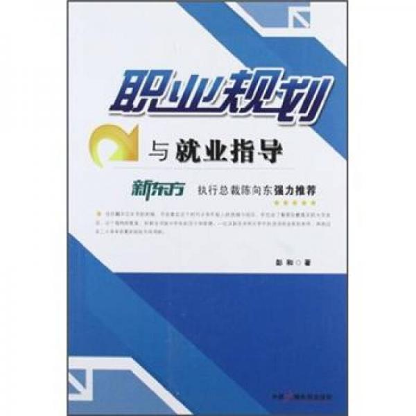 職業(yè)規(guī)劃與就業(yè)指導(dǎo)