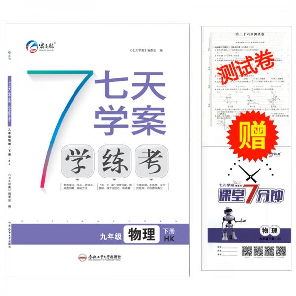 新版春七天學案學練考下冊九年級物理滬科版HK課時作業(yè)