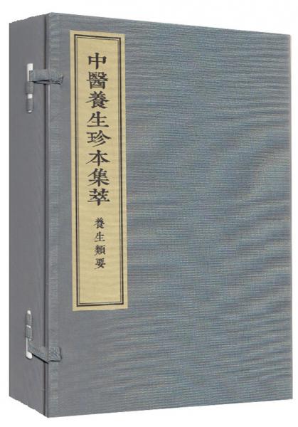 中醫(yī)養(yǎng)生珍本集萃-養(yǎng)生類(lèi)要