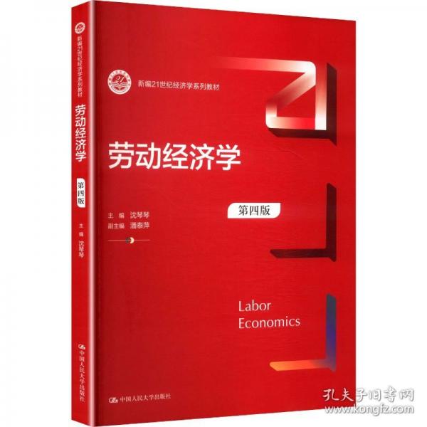 劳动经济学 第四版