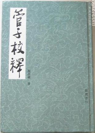 管子校释