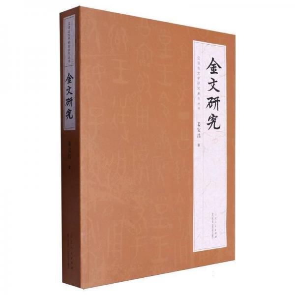 金文研究/漢語古文字研究系列叢書