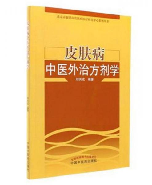皮膚病中醫(yī)外治方劑學(xué)