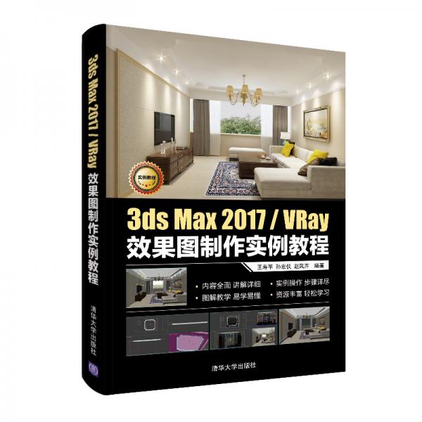 3dsMax2017/VRay效果图制作实例教程