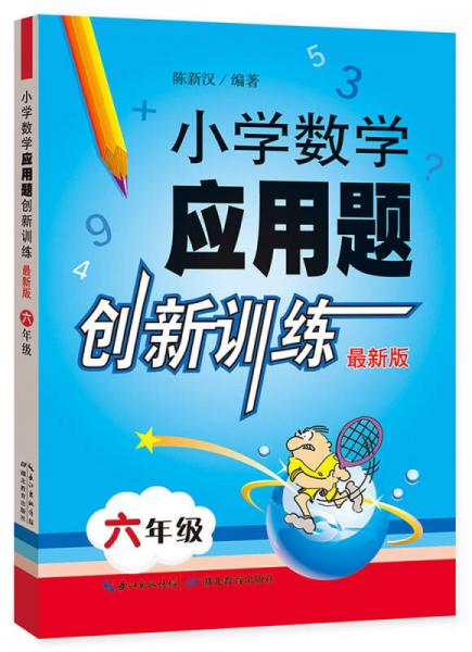 小学数学应用题创新训练 六年级（最新版）