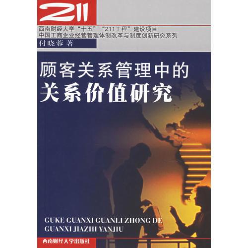 顧客關(guān)系管理中的關(guān)系價值研究
