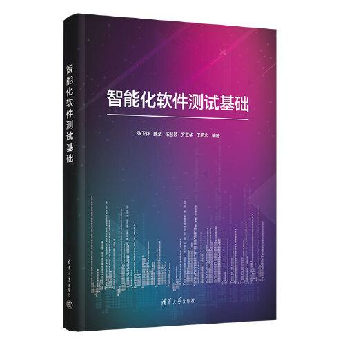 智能化软件测试基础