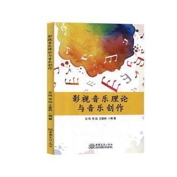 影視音樂理論與音樂創(chuàng)作左嗚9787510328626