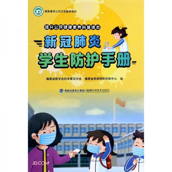 新冠肺炎學(xué)生防護(hù)手冊(提升公民健康素養(yǎng)科普讀本)