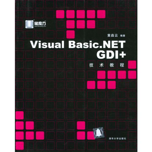 Visual Basic.NET GDI+技术教程