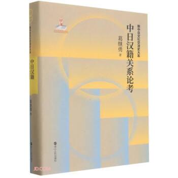 中日汉籍关系论考(精)/新中日文化交流史大系