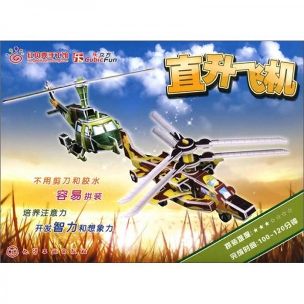 紅貝殼手工館·3D益智立體手工：直升飛機