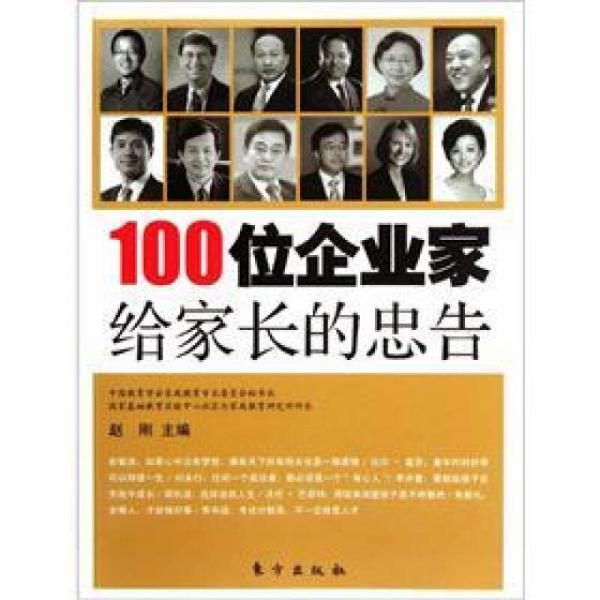 100位企业家给家长的忠告