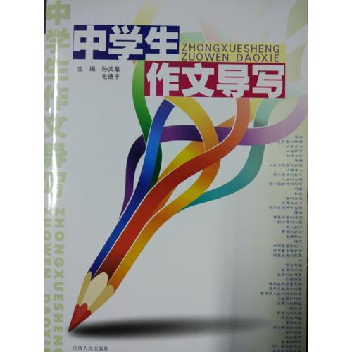 中學(xué)生作文導(dǎo)寫