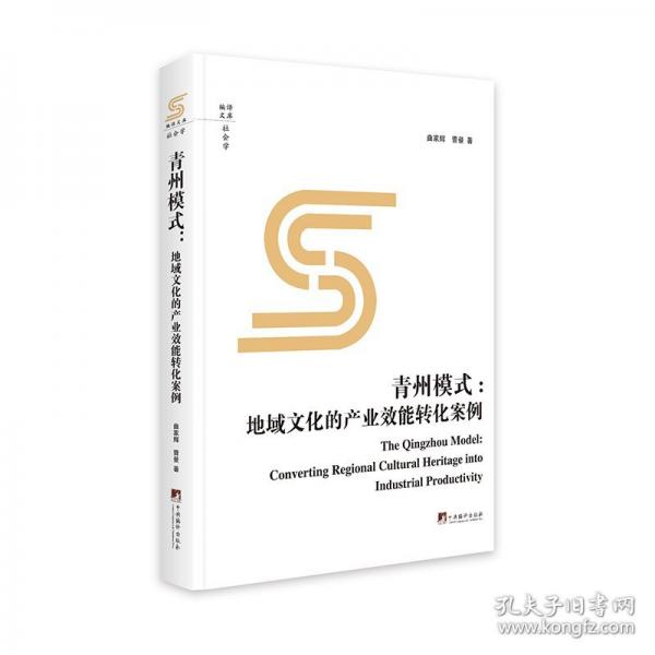 青州模式:地域文化的產(chǎn)業(yè)效能轉(zhuǎn)化案例