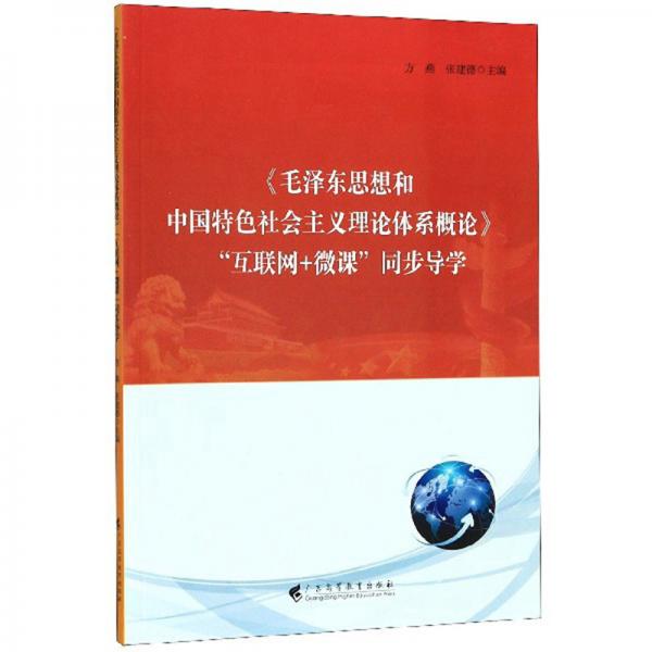 《毛澤東思想和中國特色社會主義理論體系概論》“互聯(lián)網(wǎng)+微課”同步導(dǎo)學(xué)