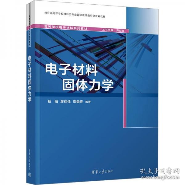電子材料固體力學