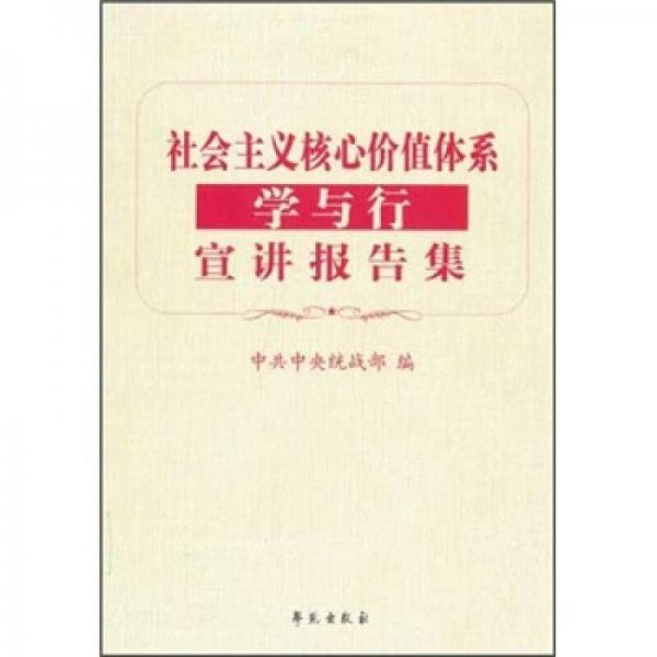 社会主义核心价值体系学与行宣讲报告集