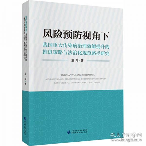 风险预防视角下我国重大传染病治理效能提升的推进策略与法治化规范路径研究