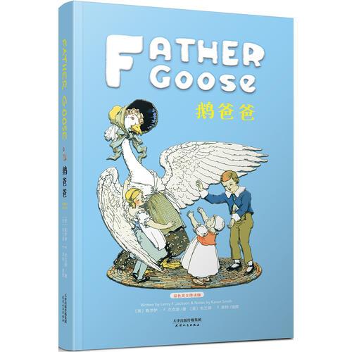 鹅爸爸:FATHER GOOSE 