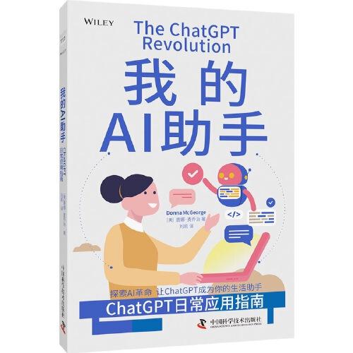 我的AI助手：ChatGPT日常应用指南